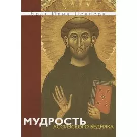 Мудрость Ассизского Бедняка