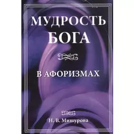 Мудрость Бога в афоризмах