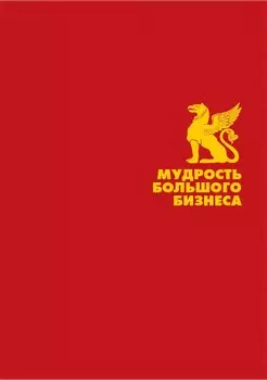 Мудрость большого бизнеса. 5000 цитат о бизнесе, менеджменте и финансах (Подарочная полка).