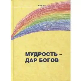 Мудрость - дар Богов