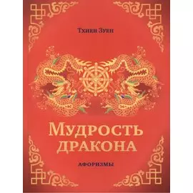 Мудрость дракона. Афоризмы