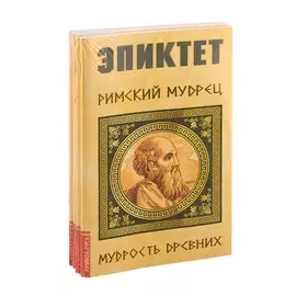 Мудрость древних (комплект из 4-х книг)