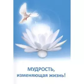 Мудрость, изменяющая жизнь!