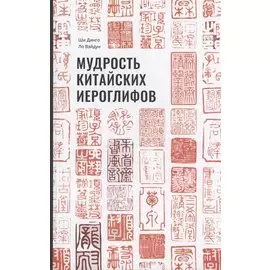 Мудрость китайских иероглифов
