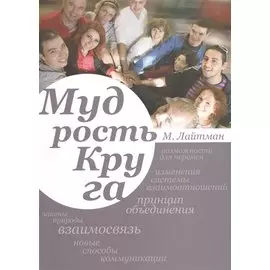 Мудрость круга