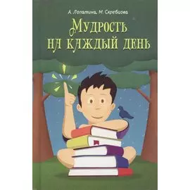 Мудрость на каждый день