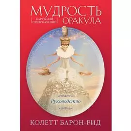 Мудрость оракула. Карты для предсказаний (52 карты и руководство в подарочном оформлении)