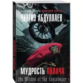Мудрость палача