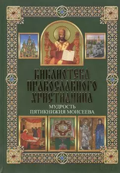 Мудрость Пятикнижия Моисеева