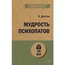Мудрость психопатов