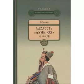 Мудрость Лунь Юя