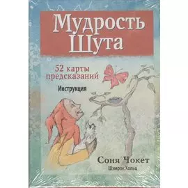 Мудрость Шута (52 карты для предсказаний + инструкция)