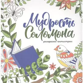 Мудрость Соломона. Раскраска-антистресс