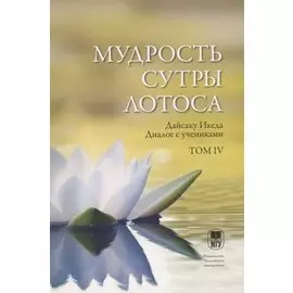 Мудрость Сутры Лотоса. Диалог с учениками. Том IV