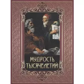 Мудрость тысячелетий