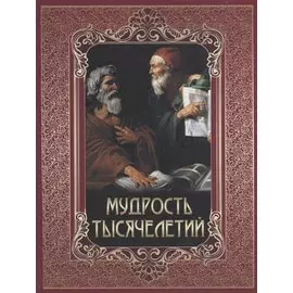 Мудрость тысячелетий