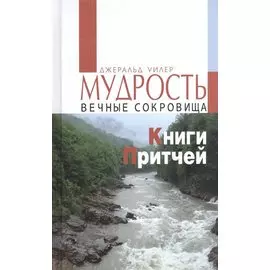 Мудрость. Вечные сокровища Книги Притчей