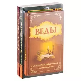 Мудрость Вед в притчах, афоризмах и наставлениях (комплект из 3 книг)