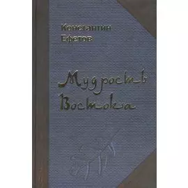 Мудрость Востока