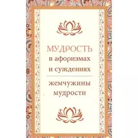 Мудрость в афоризмах и суждениях