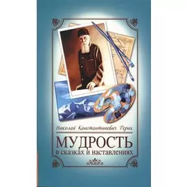 Мудрость в сказках и наставлениях