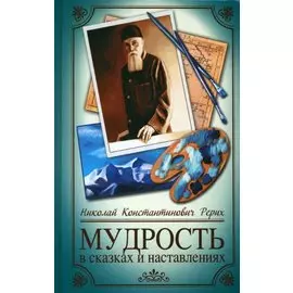 Мудрость в сказках и наставлениях