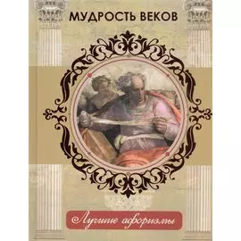 Мудрость веков