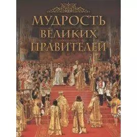 Мудрость великих правителей
