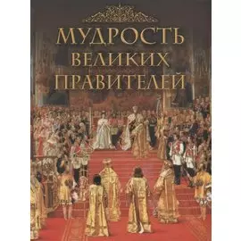 Мудрость великих правителей