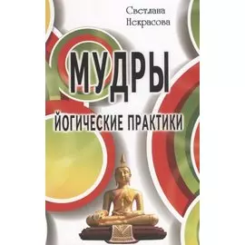 Мудры. Йогические практики 4-е изд