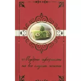 Мудрые афоризмы на все случаи жизни