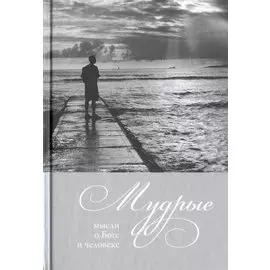 Мудрые мысли о боге и человеке