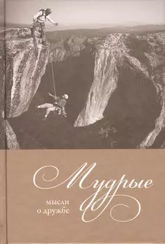 Мудрые мысли о дружбе