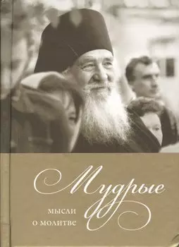 Мудрые мысли о молитве
