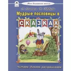 Мудрые пословицы в сказках