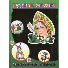Мудрые сказки