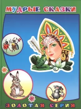 Мудрые сказки