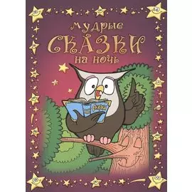 Мудрые сказки на ночь.