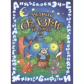 Мудрые сказки на ночь Сказки для детей Кн.2 (5 изд) (мСказки на ночь) Шевченко