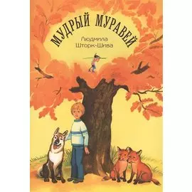 Мудрый муравей