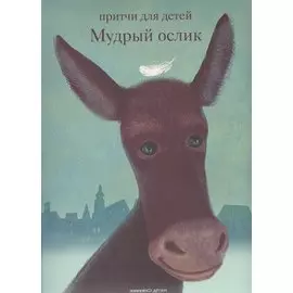 Мудрый ослик. Притчи для детей.