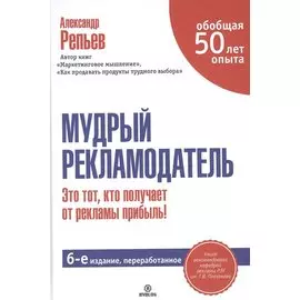 Мудрый рекламодатель. / 6-е изд., перераб.