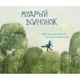 Мудрый волчонок