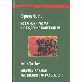 Муджибур Рахман и рождение Бангладеш / Mujibur Rahman And The Birth Of Bangladesh (на русском и английском языках)