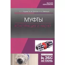 Муфты. Конструкция и расчет. Учебное пособие