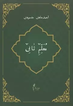 Мугаллим сани или Арабский алфавит (на татарском языке)