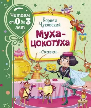 Муха-цокотуха. Сказки