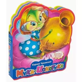 Муха-Цокотуха