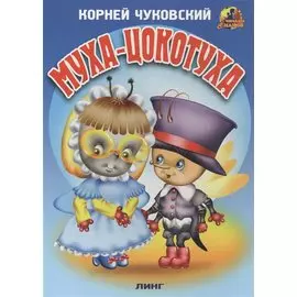 Муха-Цокотуха