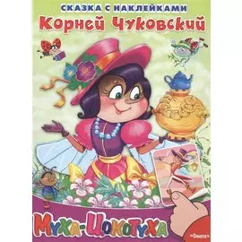 Сказка с наклейками. Муха-цокотуха